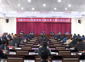 全市2023年度党政主要负责人集中述法会议召开