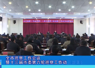 全市巡察工作会议暨十三届市委第六轮巡察工作动员部署会议召开