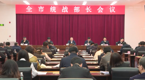 全市统战部长会议召开
