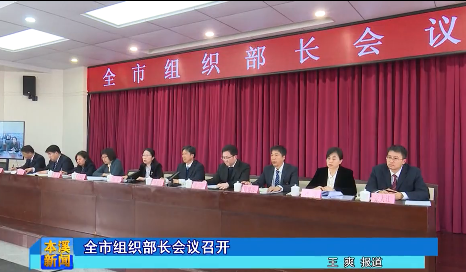 全市组织部长会议召开