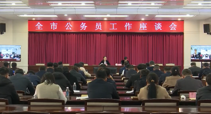 全市公务员工作座谈会召开