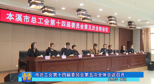 市总工会第十四届委员会第五次全体会议召开