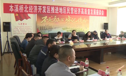 座谈交流 推进地区民营经济高质量发展
