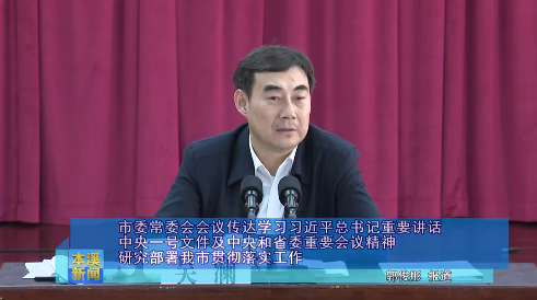 市委常委会会议传达学习习近平总书记重要讲话中央一号文件及中央和省委重要会议精神 研究部署我市贯彻落实工作