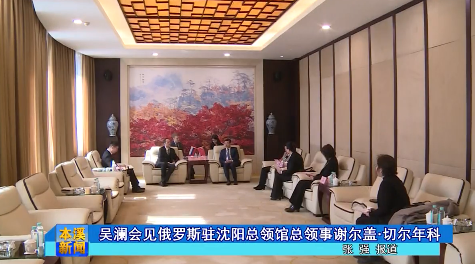 吴澜会见俄罗斯驻沈阳总领馆总领事谢尔盖·切尔年科
