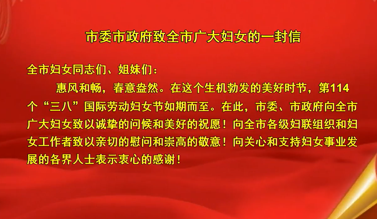 市委市政府致全市广大妇女的一封信
