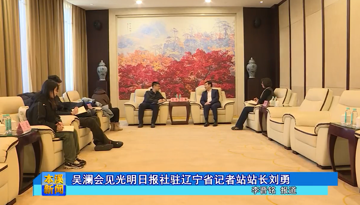 吴澜会见光明日报社驻辽宁省记者站站长刘勇