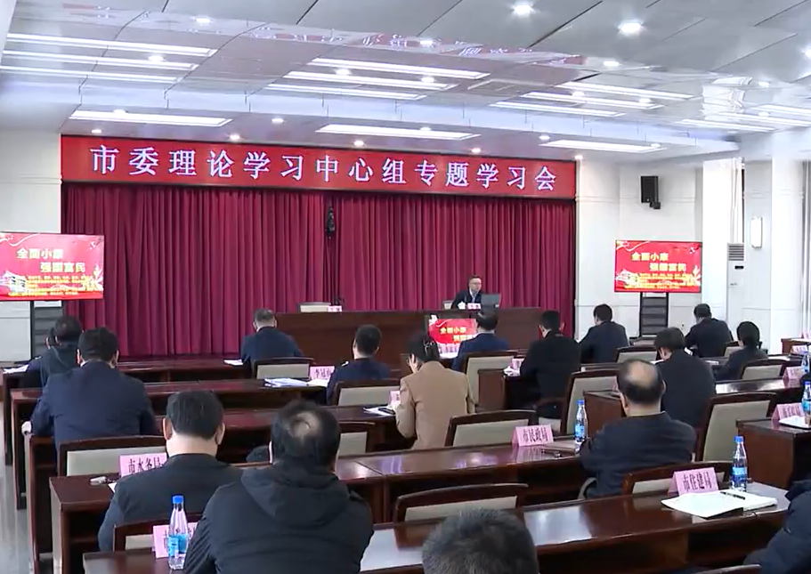 市委理论学习中心组举行专题学习会
