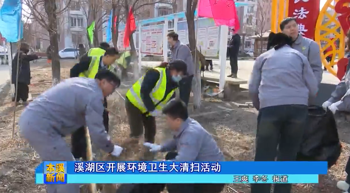 溪湖区开展环境卫生大清扫活动