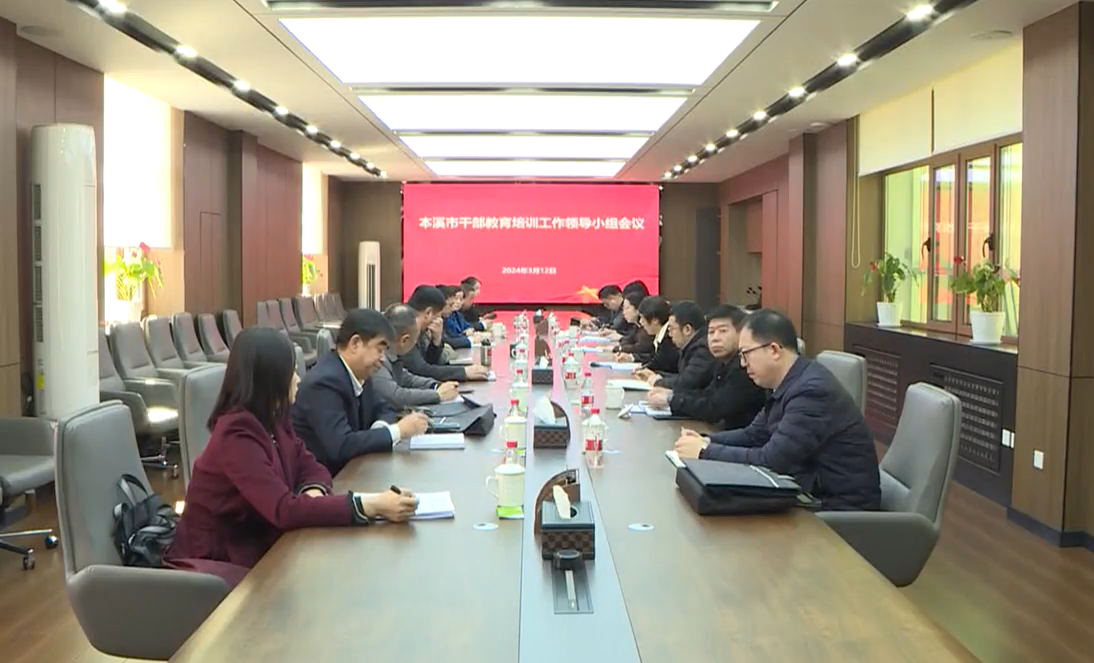 全市干部教育培训工作领导小组会议召开