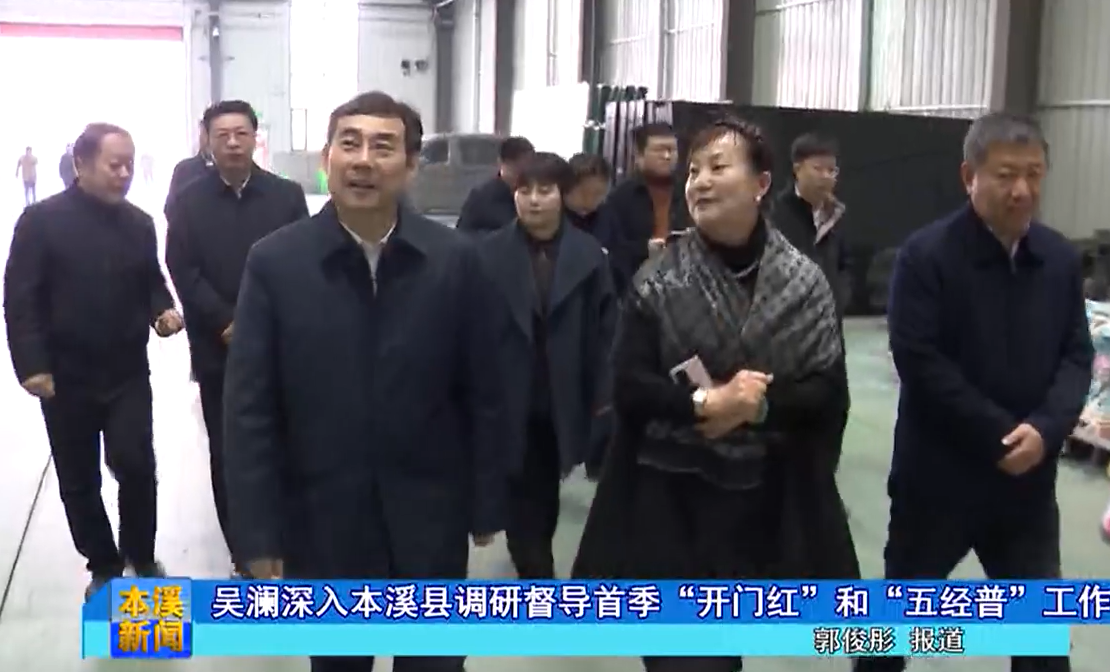 吴澜深入本溪县调研督导首季“开门红”和“五经普”工作