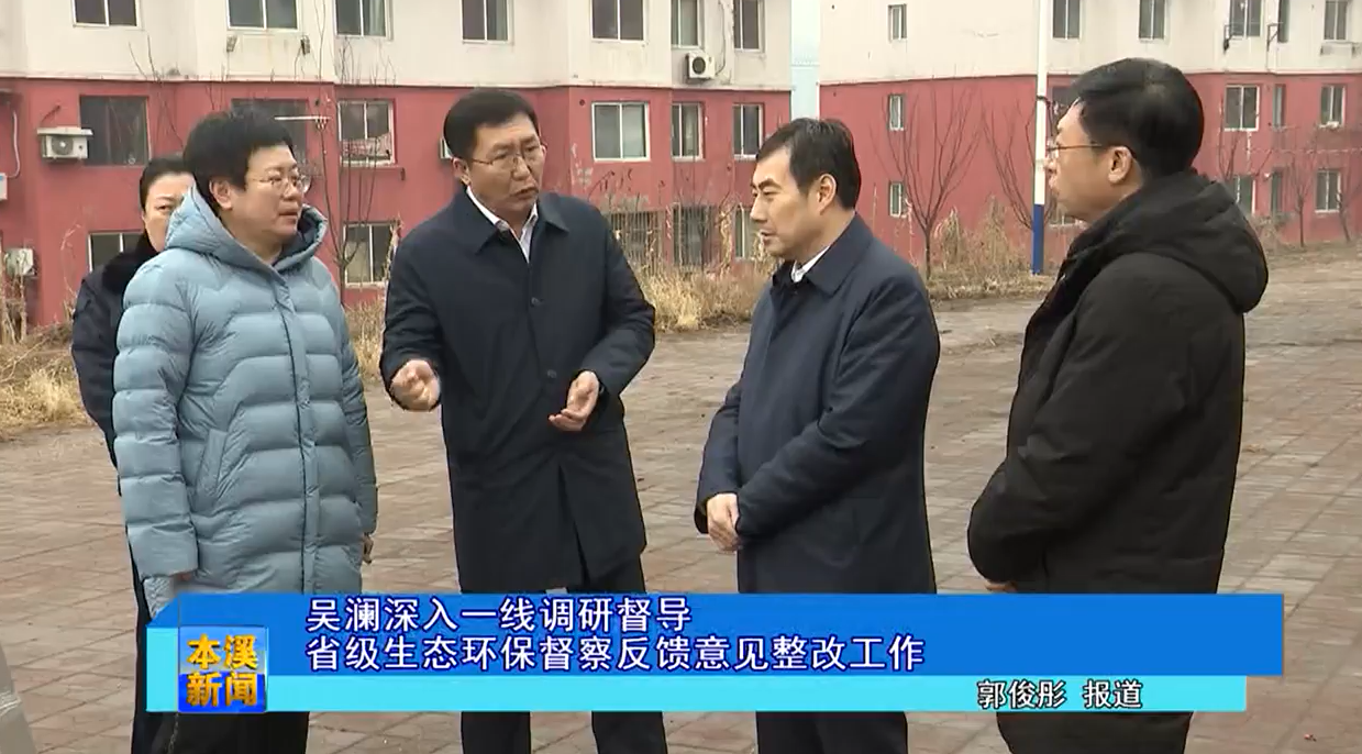 吴澜深入一线调研督导省级生态环保督察反馈意见整改工作