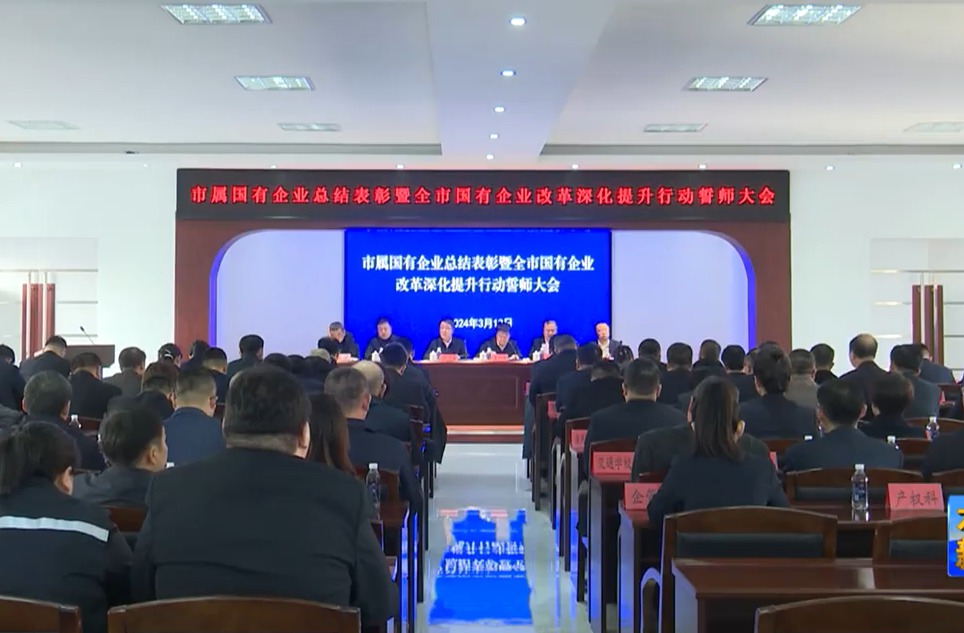 市属国有企业总结表彰暨全市国有企业改革深化提升行动誓师大会今日举行