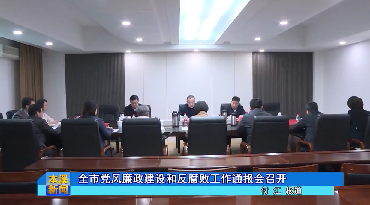 全市党风廉政建设和反腐败工作通报会召开