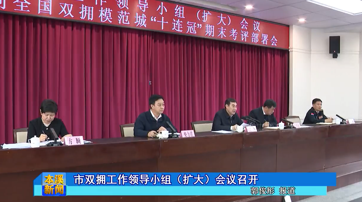 市双拥工作领导小组（扩大）会议召开