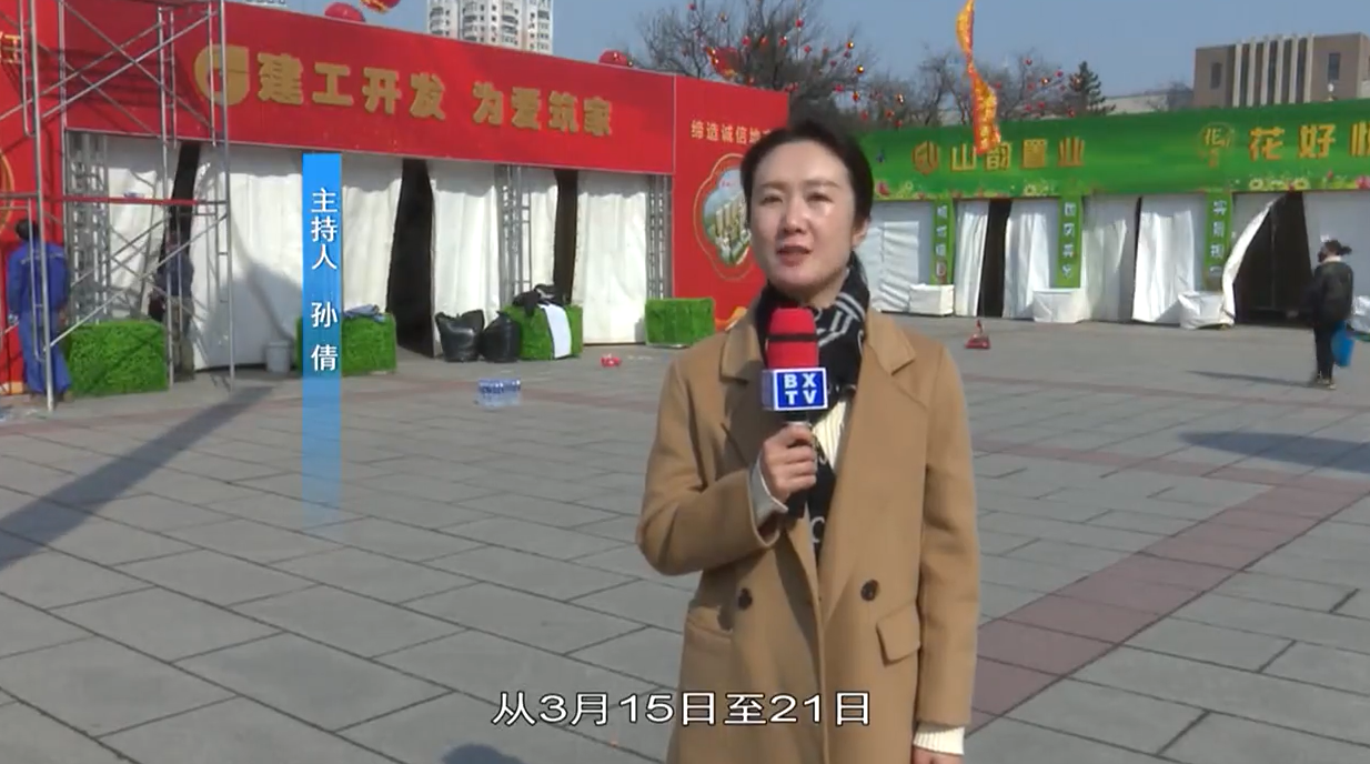 2024年“安居本溪 乐享山城”春季房地产展示交易会将于3月15日在原市政府广场开幕