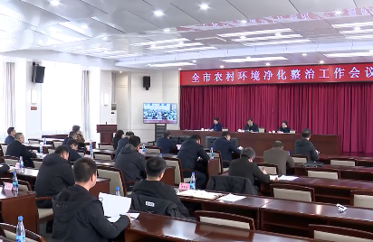 全市农村环境净化整治工作会议召开