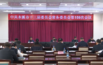 市委常委会会议传达学习习近平总书记重要讲话和指示精神 研究部署我市贯彻落实工作