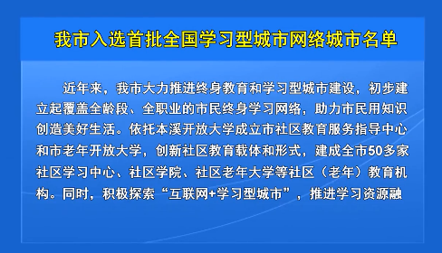 我市入选首批全国学习型城市网络城市名单