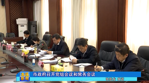 市政府召开党组会议和常务会议
