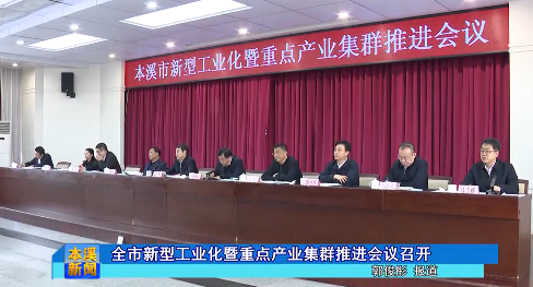 全市新型工业化暨重点产业集群推进会议召开