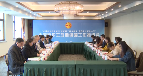 市总工会：推动职工互助保障事业高质量发展