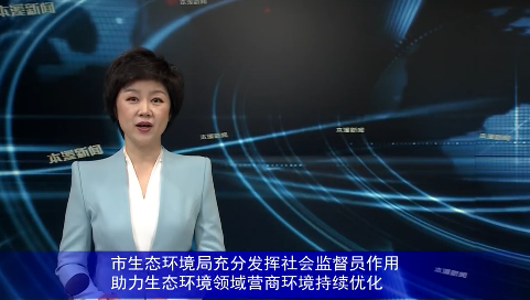 市生态环境局充分发挥社会监督员作用助力生态环境领域营商环境持续优化