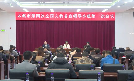 我市部署启动第四次全国文物普查工作