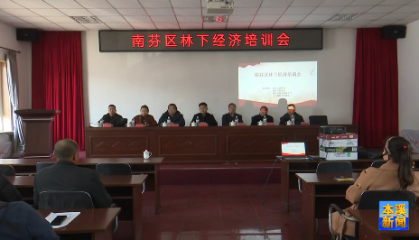 南芬区举办林下经济种植技术培训活动