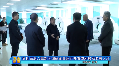 吴世民深入高新区调研企业运行并看望所联系专家人才