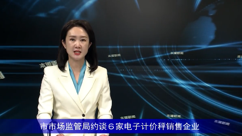 市市场监管局约谈６家电子计价秤销售企业
