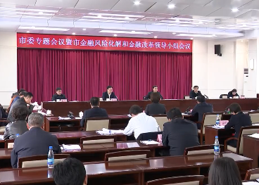 市委专题会议研究部署全市金融高质量发展工作