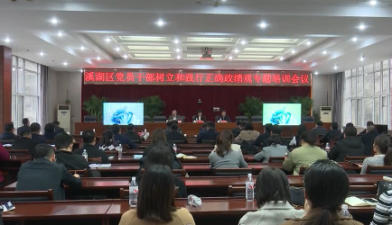 溪湖区委开展党员干部树立和践行正确政绩观专题培训