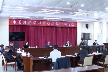 市委理论学习中心组举行集中学习会议