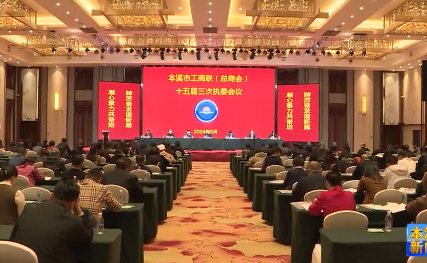 市工商联（总商会）十五届三次执委会召开