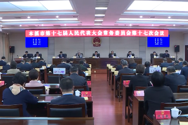 市十七届人大常委会举行第十七次会议