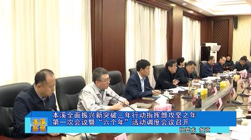 本溪全面振兴新突破三年行动指挥部攻坚之年第一次会议暨“六个年”活动调度会议召开