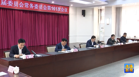 市委常委会会议传达学习中央有关会议文件精神及省委会议精神 研究我市贯彻落实意见