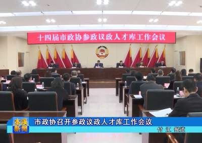市政协召开参政议政人才库工作会议