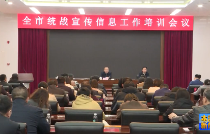 全市统战宣传信息工作培训会议召开