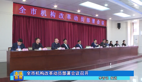 全市机构改革动员部署会议召开
