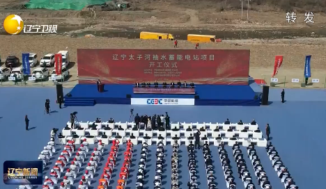 辽宁太子河抽水蓄能电站项目在本溪开工