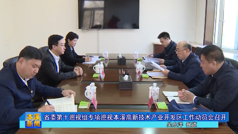 省委第十巡视组专项巡视本溪高新技术产业开发区工作动员会召开