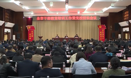 全市干部教育培训工作暨党校（行政学院）校长（院长）会议召开
