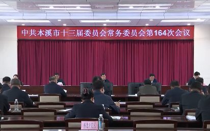市委常委会会议传达学习习近平总书记重要批示研究我市贯彻落实工作