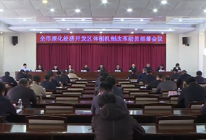 全市深化经济开发区体制机制改革动员部署会议召开