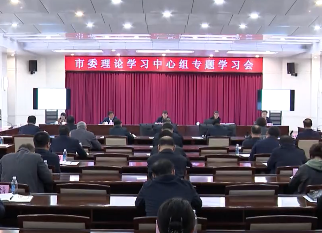 市委理论学习中心组举行专题学习会