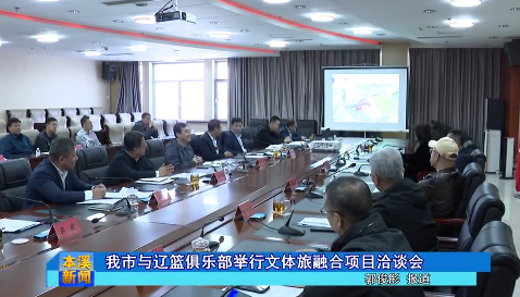 我市与辽篮俱乐部举行文体旅融合项目洽谈会