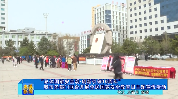 “总体国家安全观 创新引领10周年”我市多部门联合开展全民国家安全教育日主题宣传活动