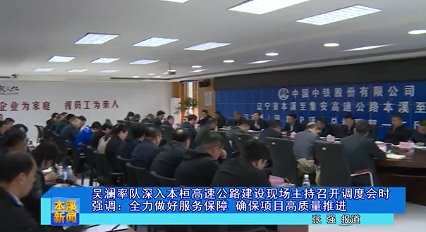 吴澜率队深入本桓高速公路建设现场主持召开调度会时强调：全力做好服务保障  确保项目高质量推进